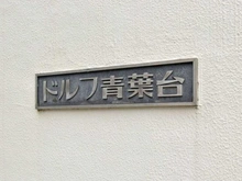 【神奈川県/横浜市青葉区青葉台】ドルフ青葉台 1号棟 マンション表札