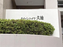 【神奈川県/川崎市高津区下作延】クイーンハイツ久地 マンション表札
