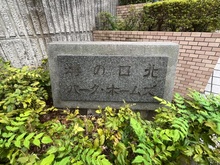 【神奈川県/川崎市高津区久地】溝の口北パークホームズ マンション表札