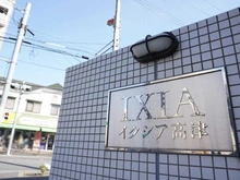 【神奈川県/川崎市高津区二子】イクシア高津 マンション表札