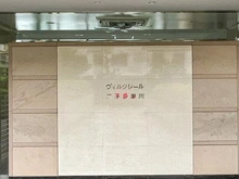【神奈川県/川崎市高津区北見方】ヴィルクレール二子多摩川 マンション表札