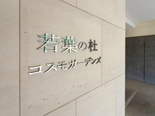 【東京都/立川市若葉町】若葉の杜コスモガーデンズ 六番館 マンション表札