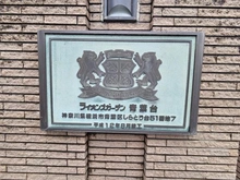 【神奈川県/横浜市青葉区しらとり台】ライオンズガーデン青葉台 マンション表札