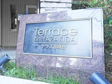 【神奈川県/川崎市宮前区宮崎】テラス宮崎台 マンション表札