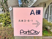 【神奈川県/川崎市高津区久本】パークシティ溝の口 A棟 マンション表札