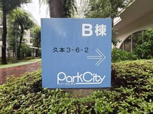 【神奈川県/川崎市高津区久本】パークシティ溝の口 B棟 マンション表札