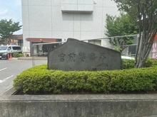 【神奈川県/川崎市宮前区土橋】東急ドエル宮前平ビレジB棟 宮前警察署（現地より約210m）