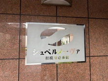 【神奈川県/相模原市中央区矢部】シュペルノーヴァ相模原壱番館 マンション表札