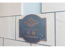 【東京都/八王子市打越町】ロイヤルステージ北野 マンション表札
