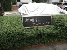 【神奈川県/川崎市宮前区宮崎】宮崎台サニーハイツ マンション表札