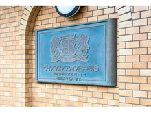 【東京都/府中市本町】ライオンズマンション府中第5 マンション表札