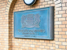 【東京都/府中市本町】ライオンズマンション府中第5 マンション表札