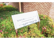 【神奈川県/川崎市宮前区馬絹】宮崎台南パークホームズ マンション表札
