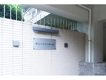 【神奈川県/川崎市多摩区登戸】サニーハイツ向ケ丘 マンション表札