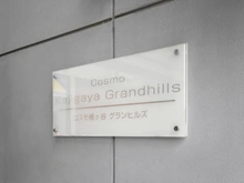 【神奈川県/川崎市宮前区梶ケ谷】コスモ梶ヶ谷グランヒルズ マンション表札