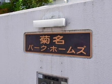 【神奈川県/横浜市鶴見区北寺尾】菊名パーク・ホームズ マンション表札