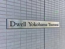 【神奈川県/横浜市鶴見区市場富士見町】ドエル横浜鶴見 マンション表札
