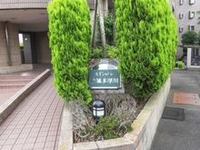 【東京都/稲城市押立】ルイシャトレ稲城多摩川 マンション表札