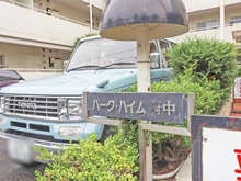 【東京都/府中市寿町】パーク・ハイム府中 マンション表札