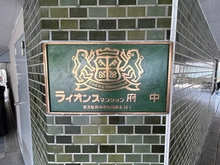 【東京都/府中市矢崎町】ライオンズマンション府中 マンション表札