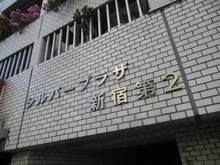 【東京都/新宿区大久保】シルバープラザ新宿第2 マンション表札
