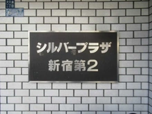 【東京都/新宿区大久保】シルバープラザ新宿第2 マンション表札