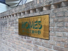 【東京都/中野区東中野】ホームズ東中野 マンション表札