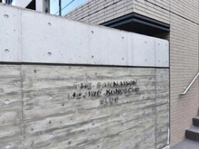 【東京都/新宿区下落合】ザ・サンメゾン目白近衛町エルド マンション表札