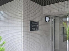 【東京都/新宿区西落合】クレアトール西落合 マンション表札