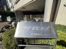 【東京都/新宿区百人町】グランドヒルズA マンション表札