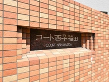 【東京都/新宿区西早稲田】コート西早稲田 マンション表札