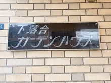 【東京都/新宿区下落合】下落合ガーデンハウス マンション表札