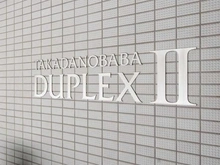 【東京都/新宿区下落合】高田馬場デュープレックスII マンション表札