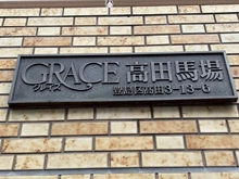 【東京都/豊島区高田】グレイス高田馬場 マンション表札