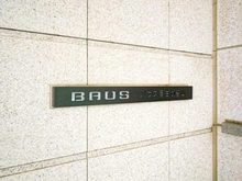 【東京都/新宿区下落合】バウス目白御留山 マンション表札