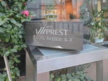 【東京都/新宿区下落合】インプレスト目白ヒルズ マンション表札