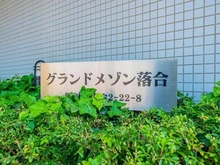 【東京都/新宿区上落合】グランドメゾン落合 マンション表札