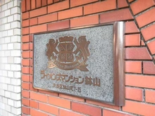 【東京都/渋谷区鉢山町】ライオンズマンション鉢山 マンション表札