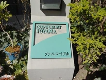 【東京都/新宿区新宿】プライムコート戸山 マンション表札