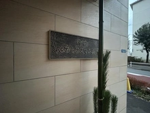 【東京都/新宿区大久保】新宿第三アルプスマンション マンション表札