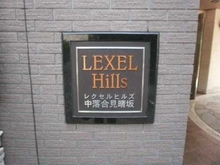 【東京都/新宿区中落合】レクセルヒルズ 中落合見晴坂 マンション表札
