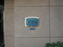 【東京都/新宿区中落合】クレストコート中落合 マンション表札