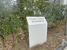 【東京都/板橋区赤塚新町】光が丘パークタウンゆりの木通り北 10号棟 マンション表札