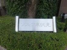 【東京都/西東京市中町】ソフィア東伏見 マンション表札