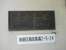 【東京都/新宿区高田馬場】メゾンドール高田馬場 マンション表札