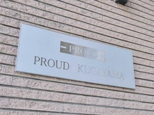 【東京都/杉並区久我山】プラウド久我山 マンション表札