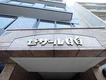 【東京都/新宿区中落合】セザール目白 マンション表札