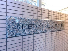 【東京都/新宿区北新宿】ザパームス東中野エアリィタワー マンション表札