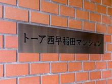 【東京都/新宿区西早稲田】トーア西早稲田マンション マンション表札
