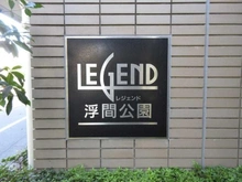 【東京都/北区浮間】レジェンド浮間公園 マンション表札